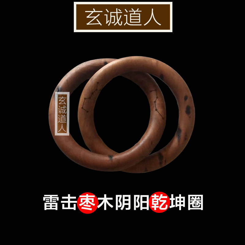 玄诚道人天然雷击枣木乾坤圈