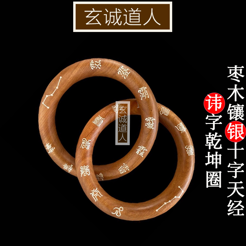 玄诚道人枣木镶银十字天经乾坤圈