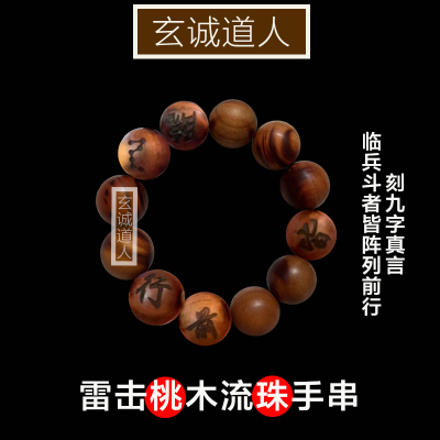 玄诚道人雷焦桃木九字真言流珠