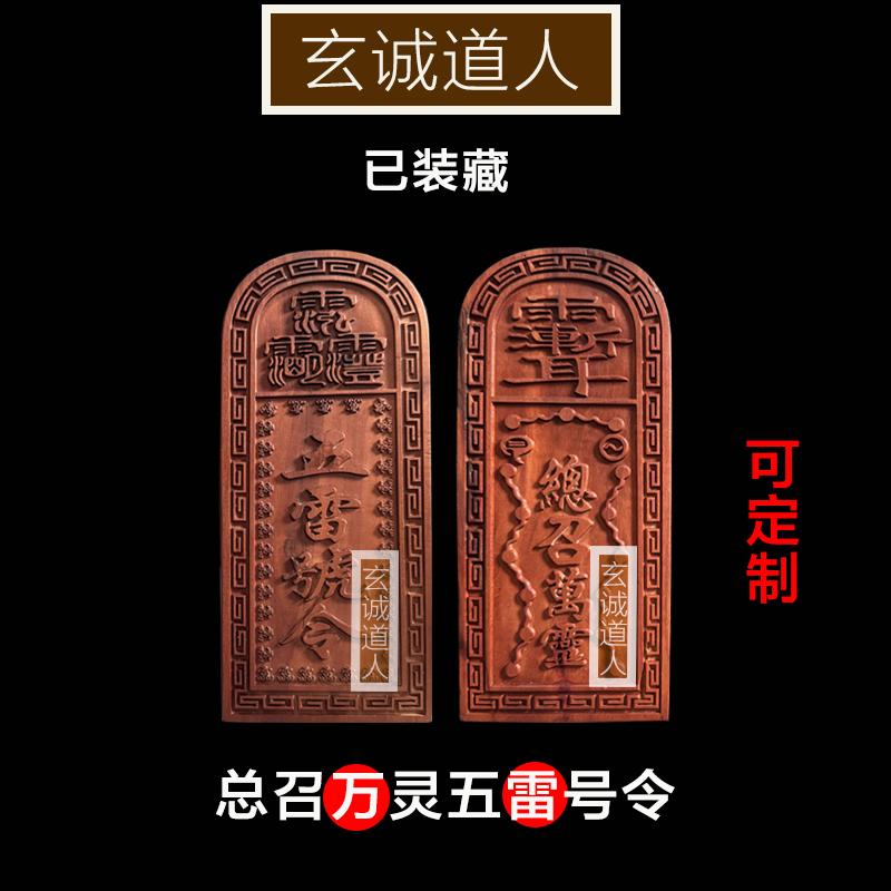 雷击枣木五雷号令总召万灵