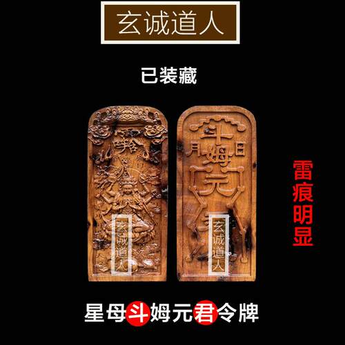 玄诚道人雷击枣木斗姆元君令牌