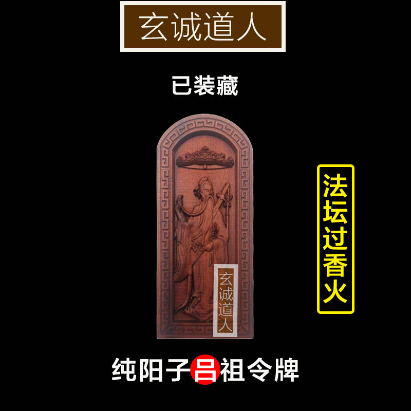 雷击枣木吕祖吕洞宾装藏令牌