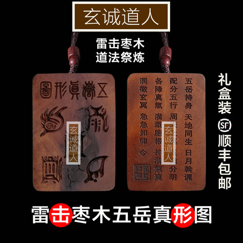 玄诚道人真雷击木五岳真形图吊坠