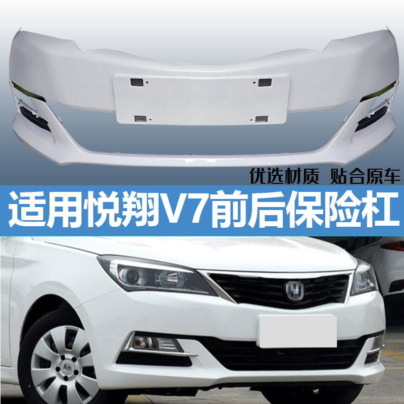 悦翔V7保险杠烤漆保险杠