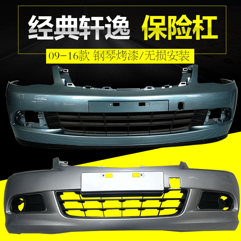 经典轩逸保险杠钢琴烤漆