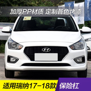 北京现代17-18款瑞纳前杠 前保险杠后杠后保险杠17款瑞纳前保险杠