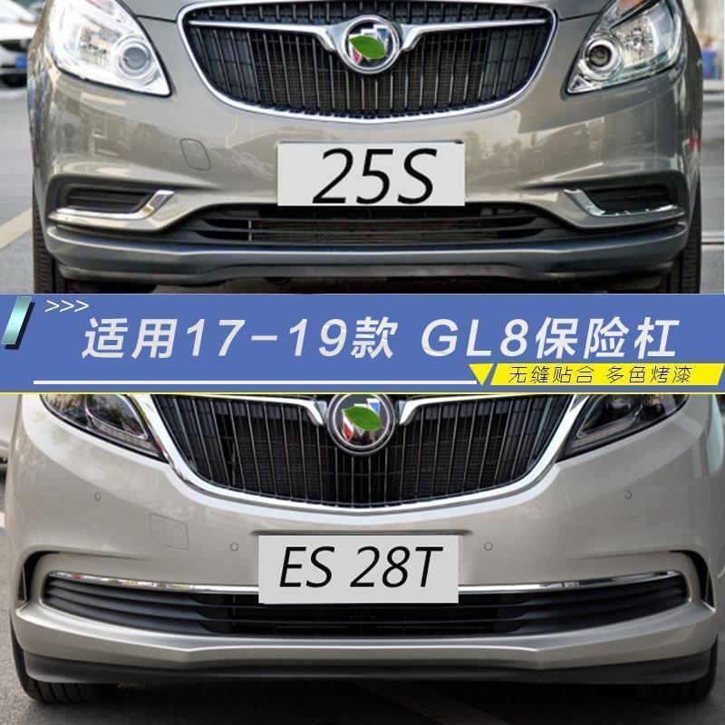 适用别克17-18款GL8保险杠28T前保险杠 后保险杠25S前后杠陆尊杠
