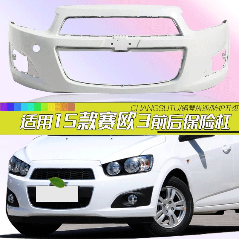 爱唯欧前后保险杠CHANGSUTU