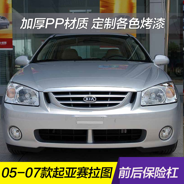 赛拉图前后保险杠CHANGSUTU
