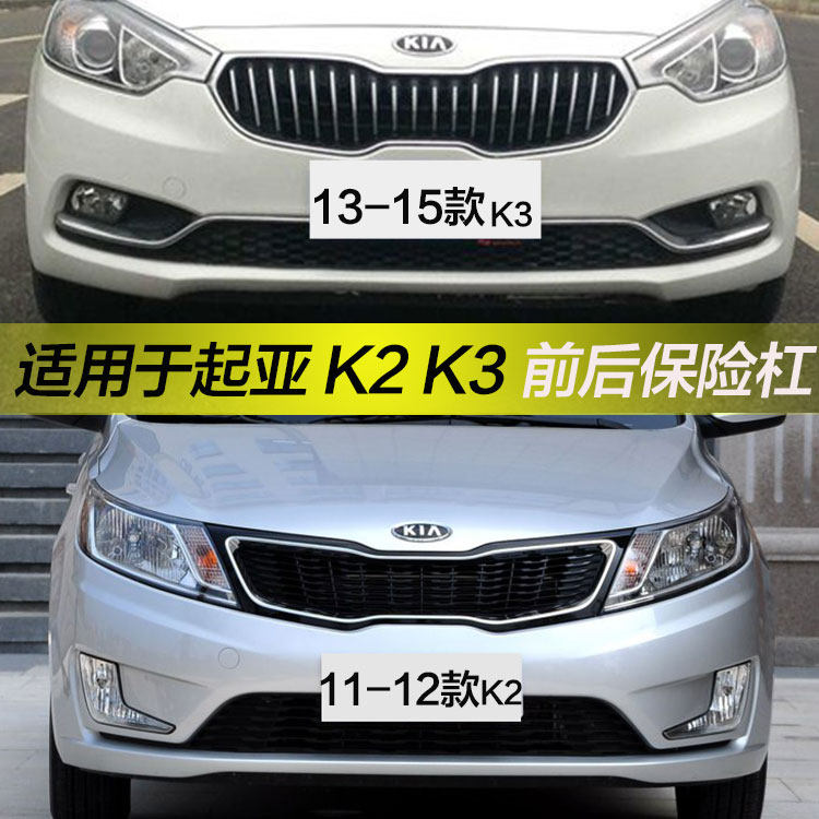 起亚前后保险杠CHANGSUTU