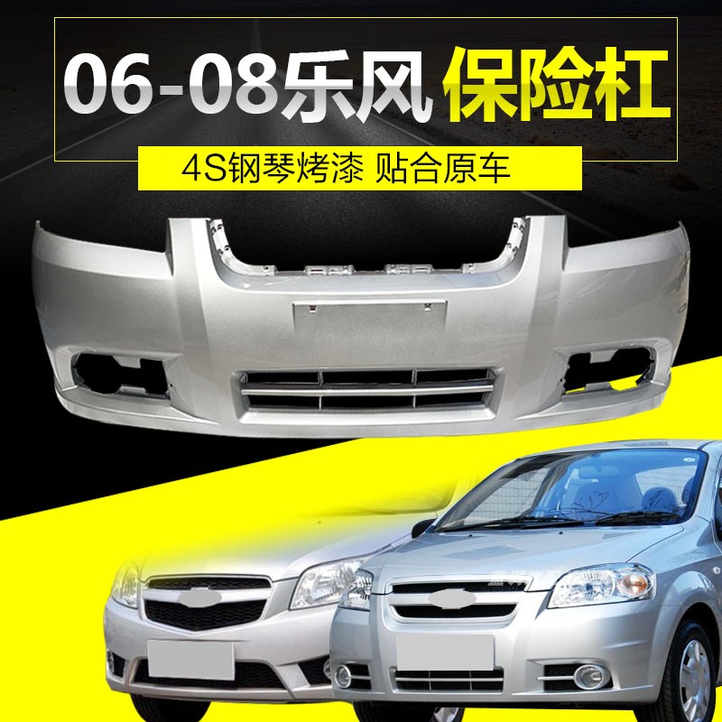 乐风前后保险杠CHANGSUTU