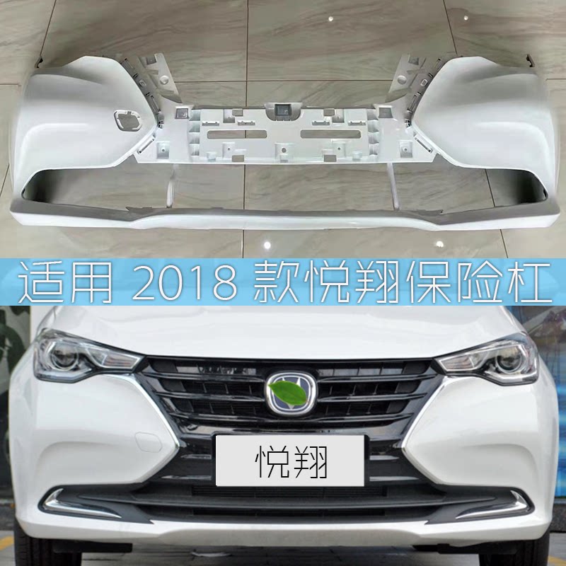 适用18-19长安悦翔保险杠