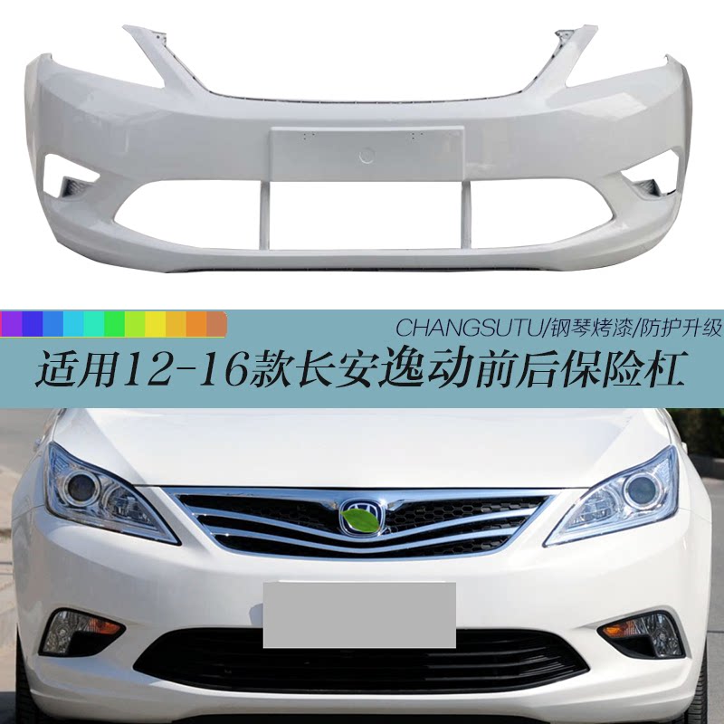长安逸动前后保险杠烤漆