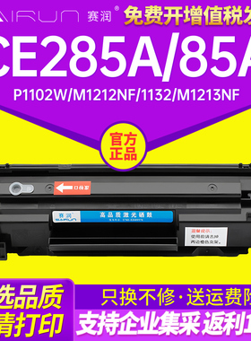 赛润适用HP85A硒鼓CE285A P1102W M1212NF 1132 1130 m1213nf M1136MFP惠普35A CB435A P1005打印机P1006粉盒