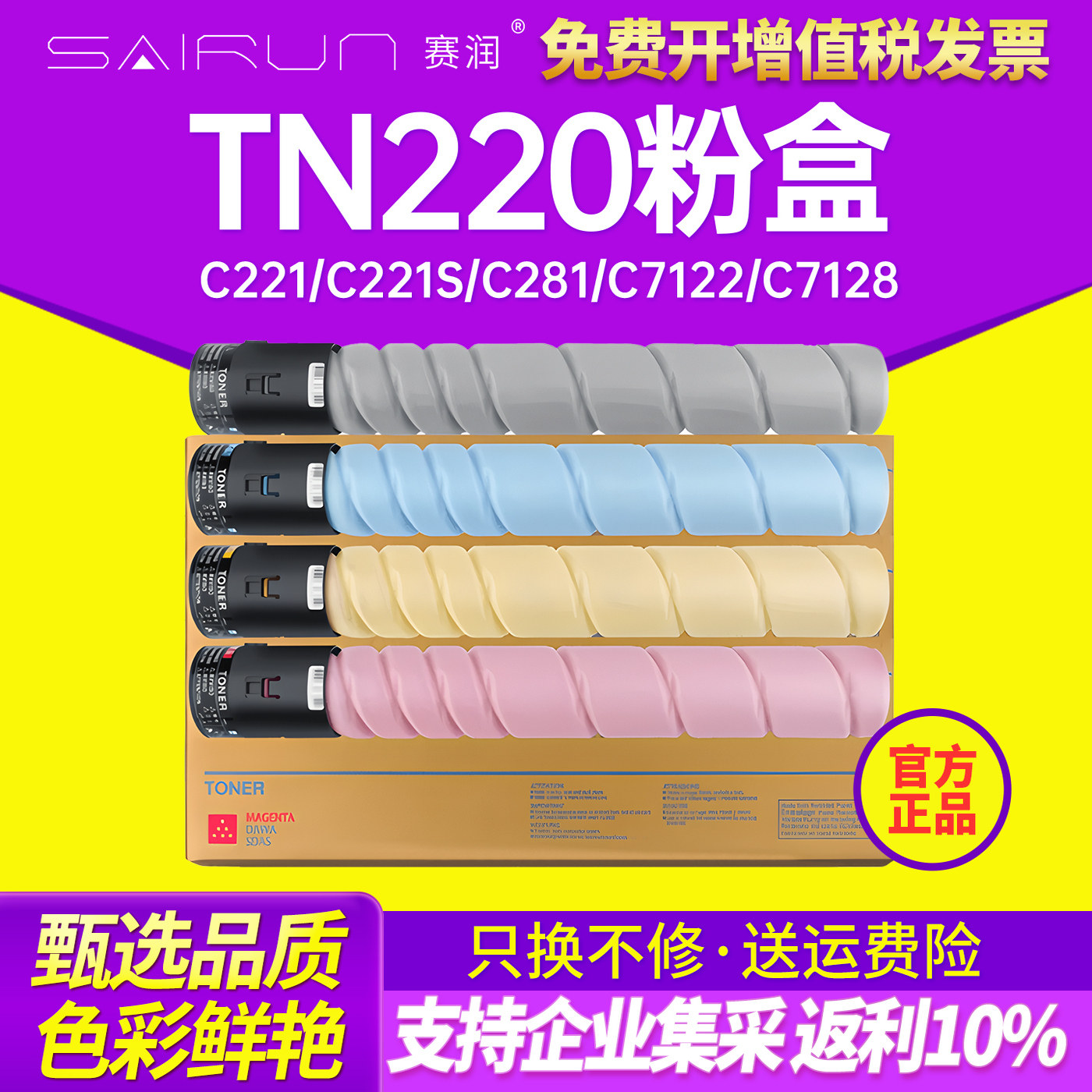 赛润 适用柯尼卡美能达TN220粉盒 柯美C221 C221S C281 C7122 C7128彩色碳粉 C7121打印机墨粉