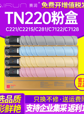 赛润 适用柯尼卡美能达TN220粉盒 柯美C221 C221S C281 C7122 C7128彩色碳粉 C7121打印机墨粉