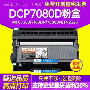 7180DN DR2350硒鼓MFC7380 7480 7880DN 2560DN碳粉盒打印机墨盒 赛润适用兄弟DCP7080D粉盒 HL2260D TN2325