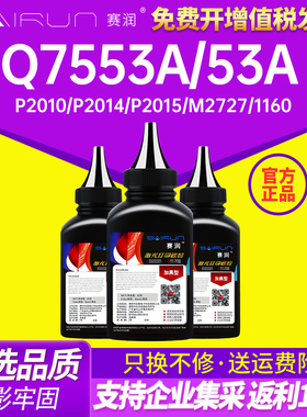 赛润 适用惠普HP53A碳粉Q7553A P2015DN P2014 P2015D HP2015墨粉49A Q5949A 1160 1320N 3390 HP1320