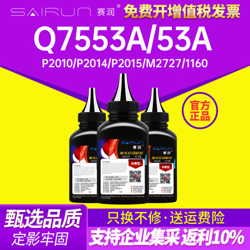 赛润适用惠普硒鼓碳粉hp53a碳粉
