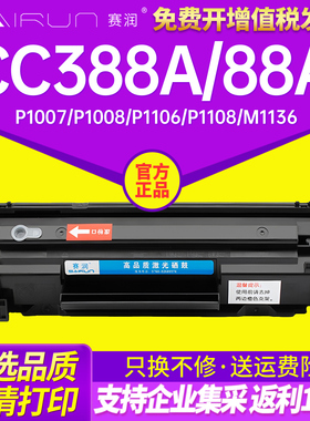 赛润适用惠普m1136硒鼓cc388a HP1108 p1106 1007 88A M1213NF 1216NFH打印机m126a/nw p1008墨盒388A碳粉MFP