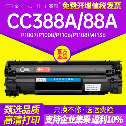 赛润适用惠普m1136硒鼓cc388a HP1108 p1106 1007 88A M1213NF 1216NFH打印机m126a/nw p1008墨盒388A碳粉MFP