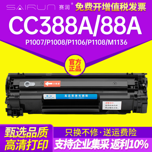 赛润M1136易加粉硒鼓CC388A硒鼓