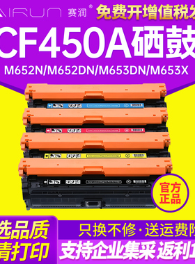 赛润适用CF450A硒鼓打印机HP Laserjet M652n M652dn M653dn M653x M653dh MFP M681f M681dn M681z 655A硒鼓