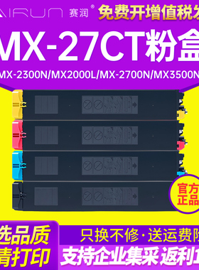 赛润适用夏普MX-27CT粉盒 Sharp mx-2300N复印机墨盒 MX2000l MX-2700N mx3500n彩色碳粉 MX-4500N墨粉盒