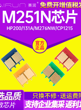 适用惠普M251N芯片HP200 131A M276NW CP1215 CF210A CB540A CM1312佳能CRG331 F8280CW 8210 LBP7100CN 1415