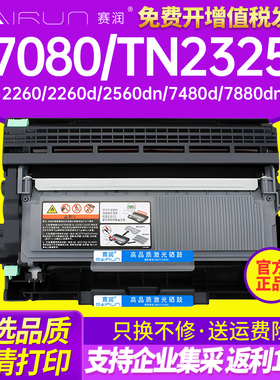 赛润适用兄弟7080粉盒 TN2325 DR2350硒鼓MFC7380 7180DN 7480D DCP 7880DN HL2260D 2560DN碳粉盒打印机墨盒