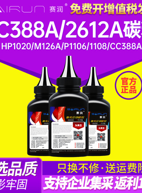 适用惠普打印机m1136 m1005mfp激光碳粉HP1020 m126a p1106 1108 p1007 388a通用cc388a hp88a 12a墨粉Q2612A