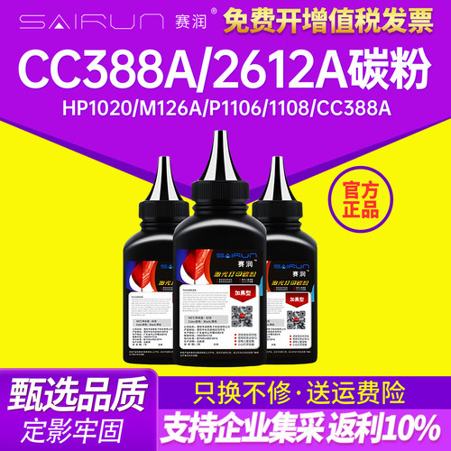 赛润m1136m1005mfp硒鼓388碳粉