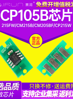 赛润适合富士施乐 cp105b 215fw cm215b cm205bf粉盒计数芯片 CP215W docuprint墨盒芯片硒鼓计数芯片墨粉