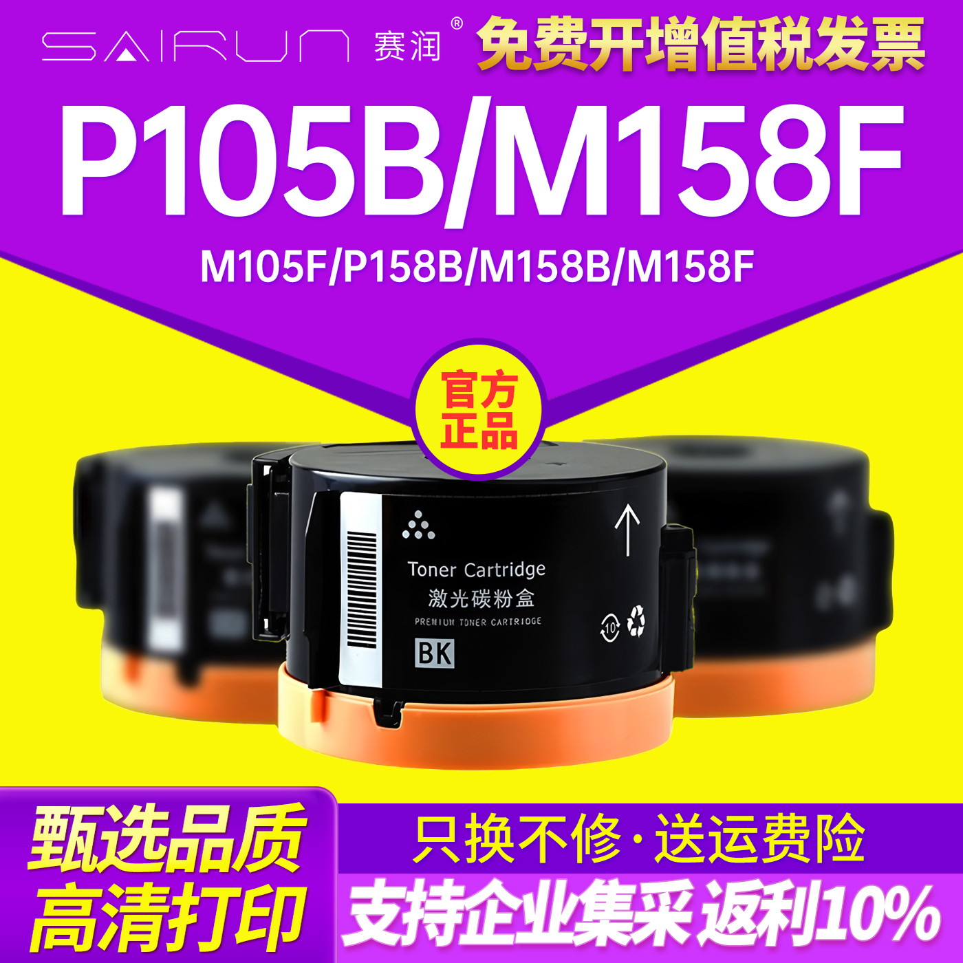 赛润M158b高清打印粉盒P105b