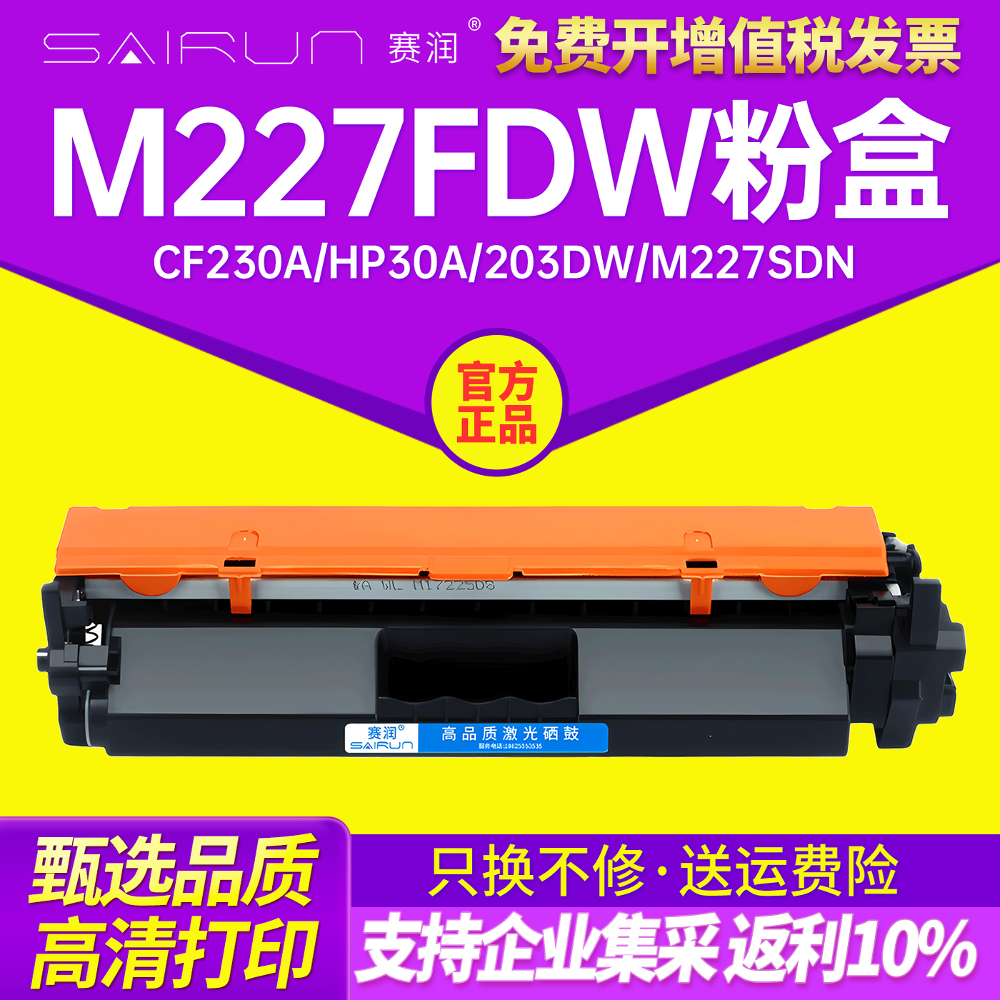 赛润硒鼓M227fdw粉盒CF230A粉盒