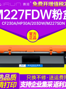 赛润适用惠普M227fdw粉盒CF230A HP30A 203dw/sdn/fdn打印机227fdw/d/fdn/sdn墨盒m227硒鼓芯片CF232A成像鼓