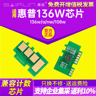 硒鼓计数 136wm 138pn 133 131a 芯片清零 HP110A 136A 108A 赛润适用惠普136w芯片 108W W1110A 136nw