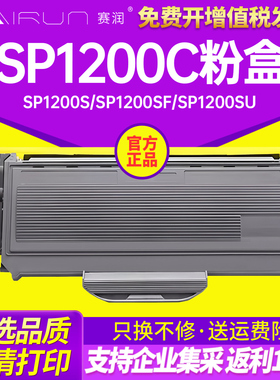 赛润 易加粉适用理光SP1200C粉盒SP1200 SP1200S SP1200SF SP1200SU SP1210N激光打印机复印一体机墨盒碳粉盒