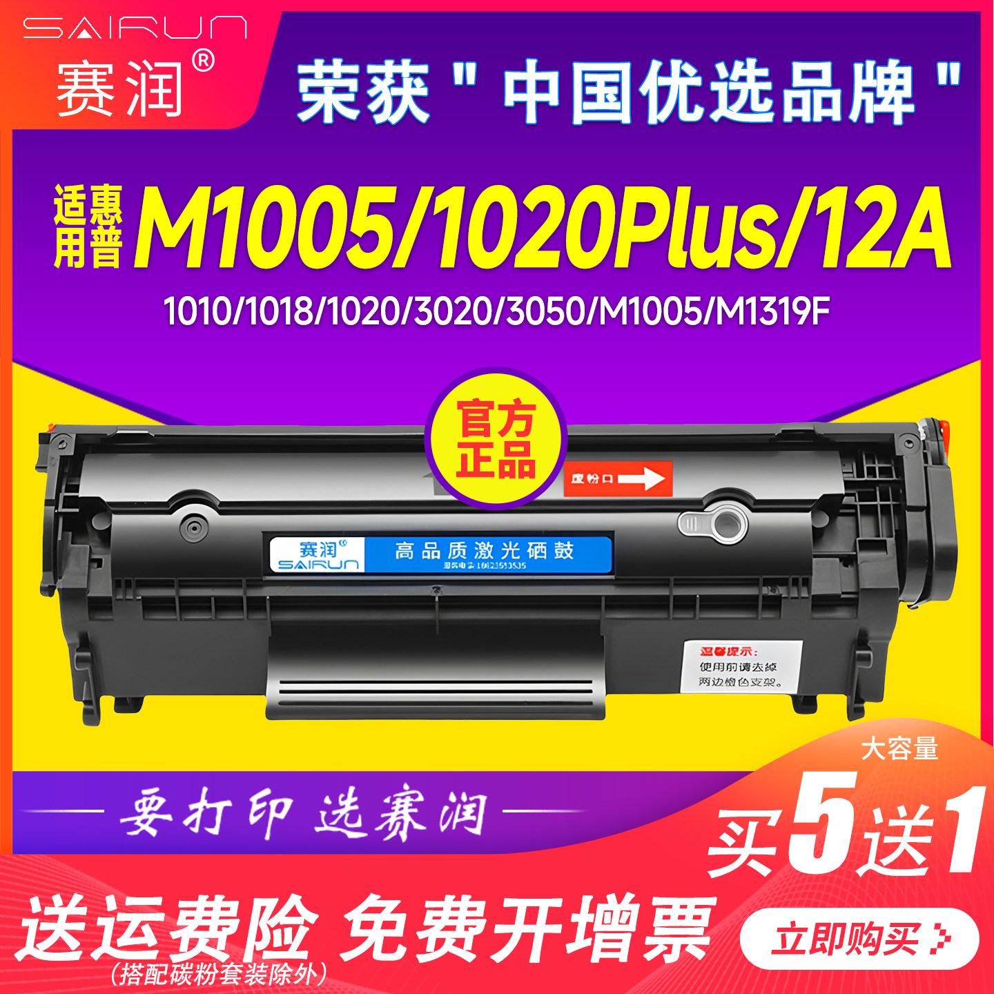 赛润适用惠普m1005硒鼓HP12A HP1020 1010 plus易加粉1005MFP碳粉HP1005 HP1018佳能LBP2900打印机Q2612A墨盒