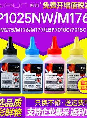 赛润适用惠普CP1025NW碳粉HP M176N墨粉M177FW M251N M276NW hp1025 CP1215打印机墨粉佳能lbp7010c lbp7018