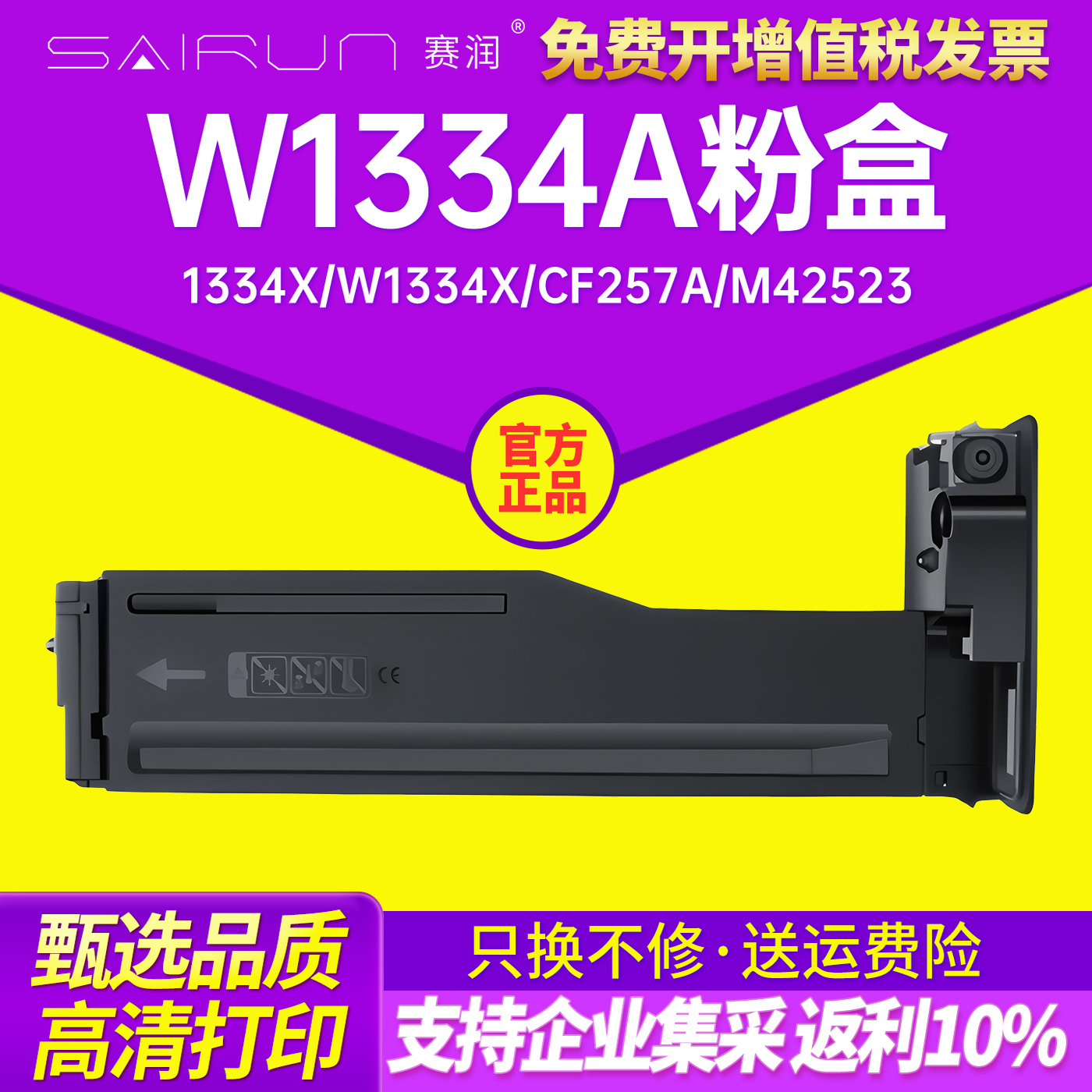 赛润W1333A硒鼓CF256/257粉盒