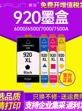 赛润适用于惠普920墨盒黑色HP920XL墨盒 惠普officejet 6000 6500 7000 7500A打印机墨盒红色/黄色/蓝色 墨盒