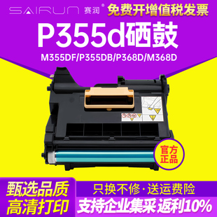 P355db M355df P368d d硒鼓架含载体P355d P365d打印机墨盒 M368 赛润适用富士施乐P355d硒鼓M355df