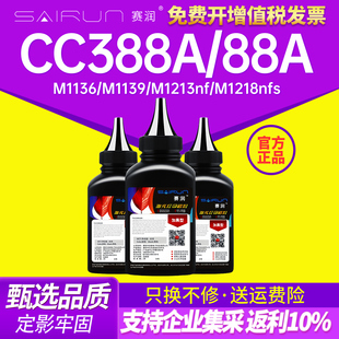 1216nfh M1136激光打印机墨粉 HP1108 cc388a m128fn m126a m1213nf p1008 p1007 适用惠普388A碳粉88A 赛润