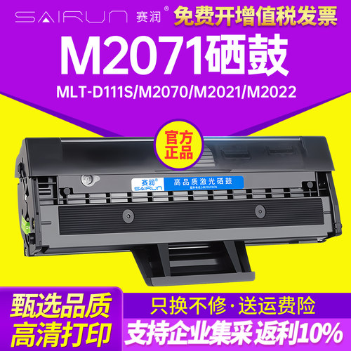 赛润三星m2071一体式高清硒鼓
