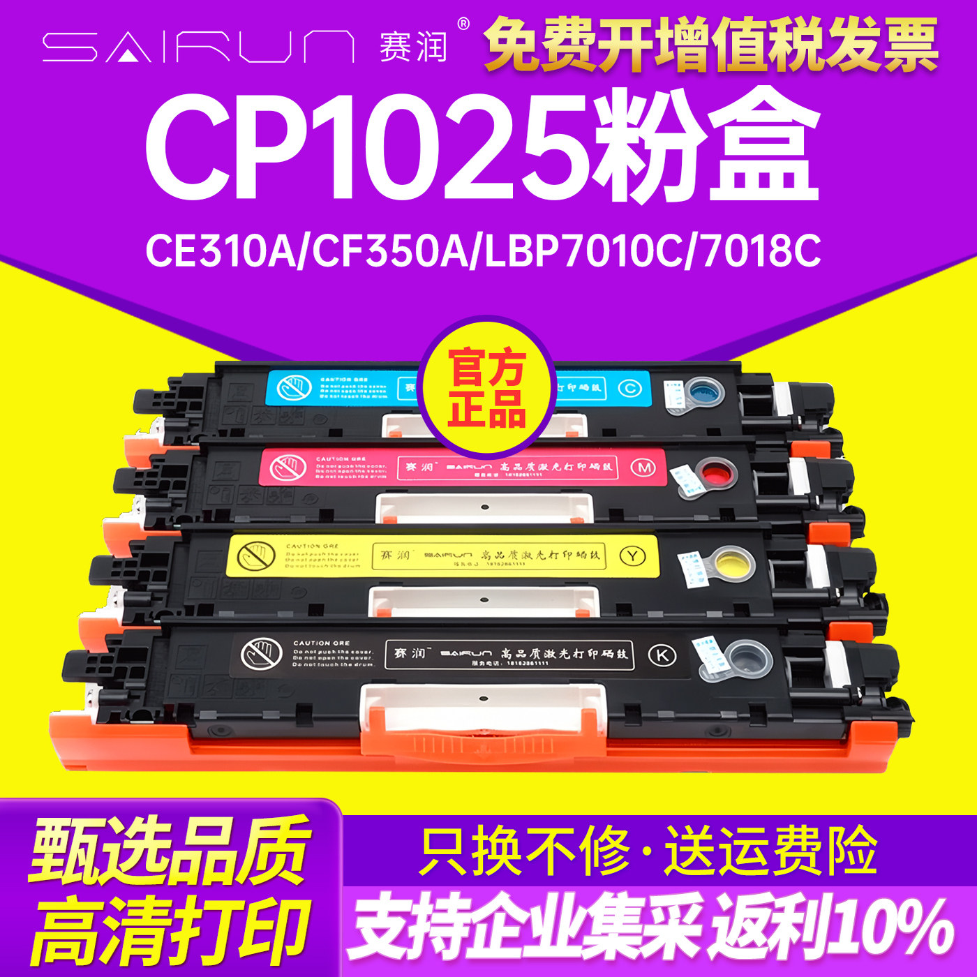 赛润 适用CP1025NW硒鼓粉盒CE310A 311A彩色打印机碳粉墨粉HP126A墨盒 HP1025 177 176n CP1025 粉盒 硒鼓