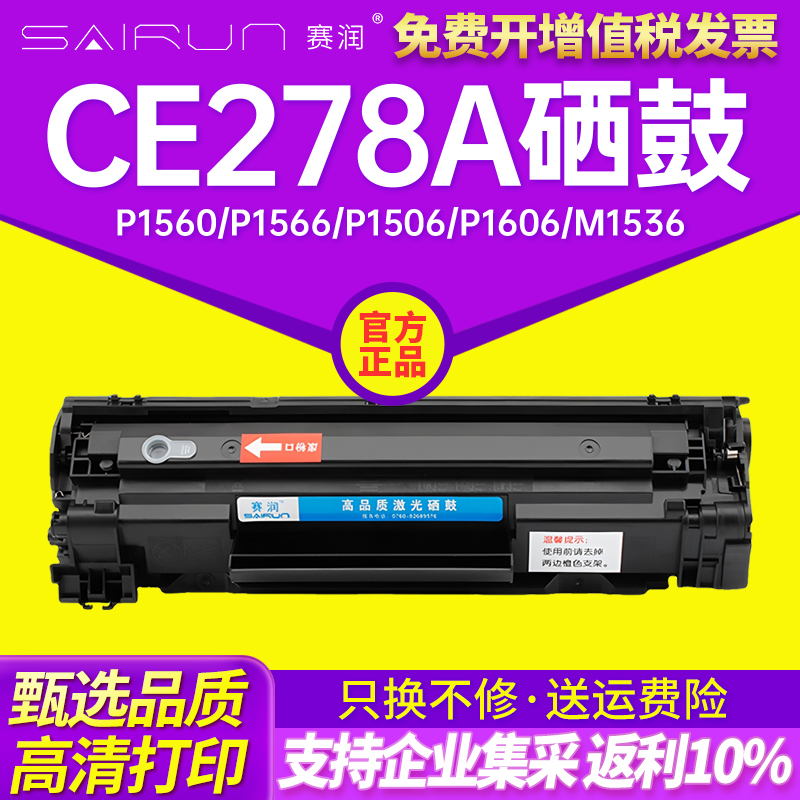 赛润CE278A硒鼓CRG328墨盒