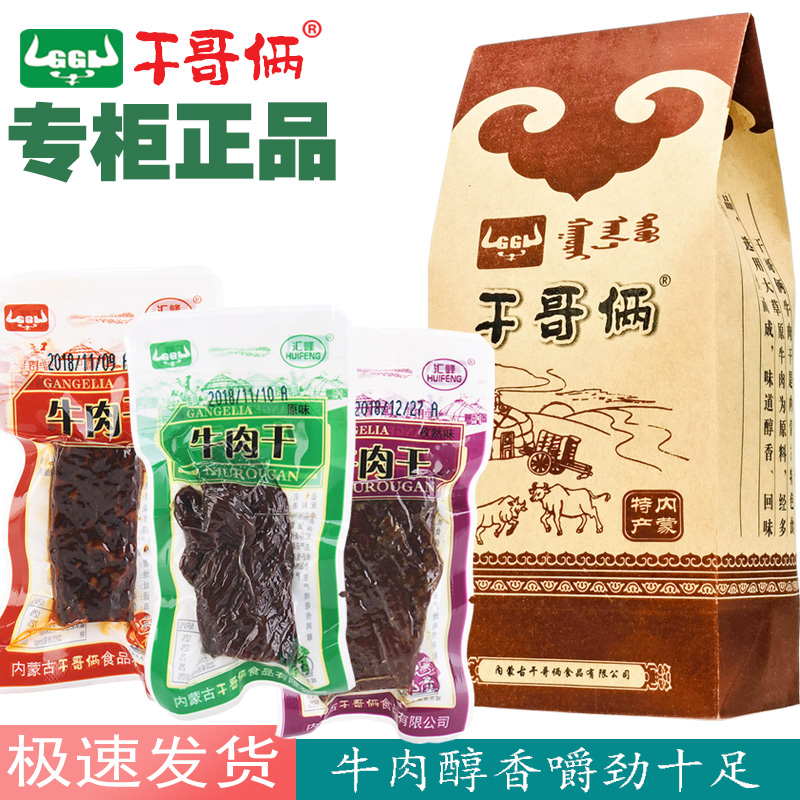 内蒙古干哥俩公司汇峰牛肉干风干牛肉干赤峰特产250克包邮