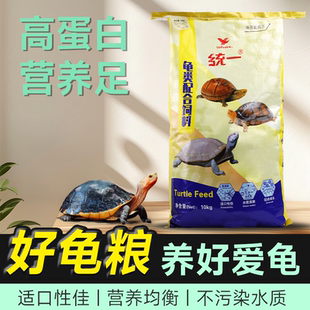 统一龟粮石金钱乌龟饲料20斤巴西半水龟通用型开口草幼养殖场龟食