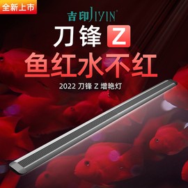 吉印刀锋Z增艳鱼缸灯照明led灯防水红龙增色灯鹦鹉鱼锦鲤发色灯图片